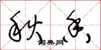 王冬齡秋香草書怎么寫