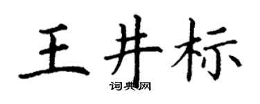 丁謙王井標楷書個性簽名怎么寫