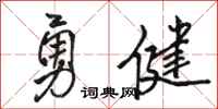 駱恆光勇健行書怎么寫