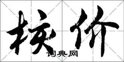 胡問遂核價行書怎么寫