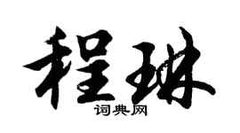 胡問遂程琳行書個性簽名怎么寫