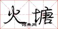 龐中華火塘行書怎么寫