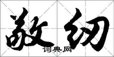 胡問遂敬紉行書怎么寫