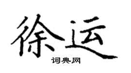 丁謙徐運楷書個性簽名怎么寫