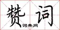 荊霄鵬讚詞楷書怎么寫