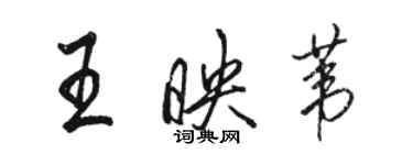 駱恆光王映葦行書個性簽名怎么寫