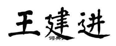 翁闓運王建進楷書個性簽名怎么寫