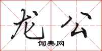 田英章龍公行書怎么寫