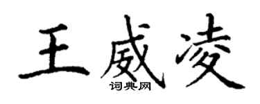 丁謙王威凌楷書個性簽名怎么寫