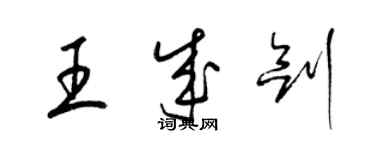 梁錦英王成劍草書個性簽名怎么寫