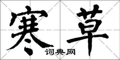 翁闓運寒草楷書怎么寫