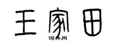曾慶福王家田篆書個性簽名怎么寫