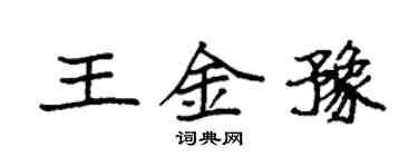 袁強王金豫楷書個性簽名怎么寫