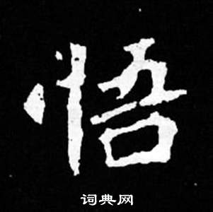 寫的司馬昞妻墓志銘
