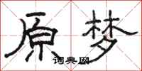 駱恆光原夢隸書怎么寫