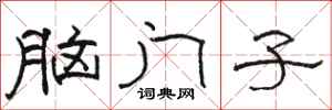 駱恆光腦門子隸書怎么寫