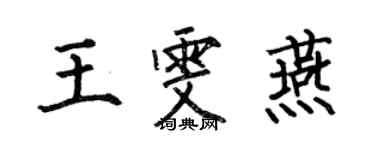 何伯昌王雯燕楷書個性簽名怎么寫