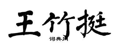 翁闓運王竹挺楷書個性簽名怎么寫