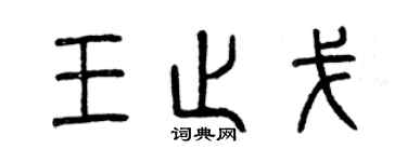 曾慶福王止戈篆書個性簽名怎么寫