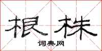 范連陞根株隸書怎么寫