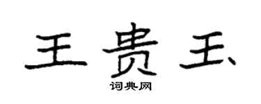 袁強王貴玉楷書個性簽名怎么寫