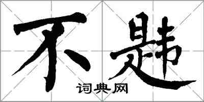 翁闓運不韙楷書怎么寫
