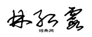 朱錫榮林紅霞草書個性簽名怎么寫