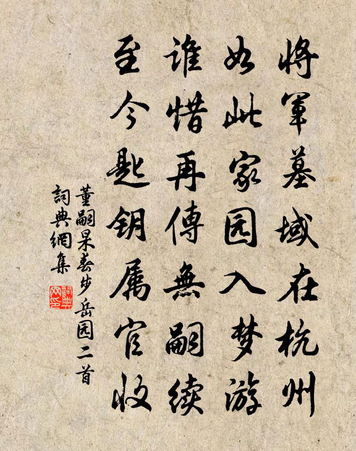 董嗣杲春步岳園二首書法作品欣賞