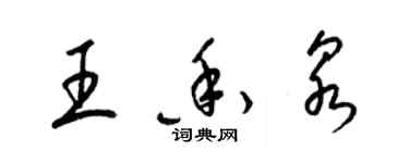 梁錦英王香泉草書個性簽名怎么寫