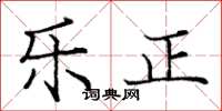 龐中華樂正楷書怎么寫