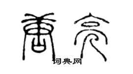 陳聲遠唐亮篆書個性簽名怎么寫