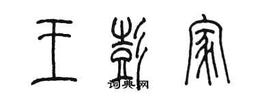 陳墨王彭家篆書個性簽名怎么寫