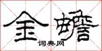 柯春海金蟾隸書怎么寫