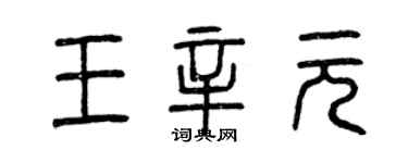 曾慶福王辛元篆書個性簽名怎么寫