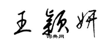 梁錦英王穎妍草書個性簽名怎么寫