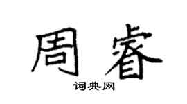袁強周睿楷書個性簽名怎么寫
