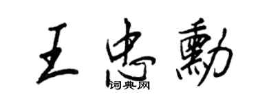 王正良王忠勛行書個性簽名怎么寫