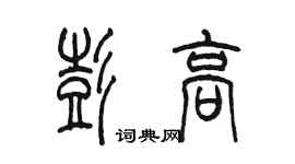 陳墨彭高篆書個性簽名怎么寫