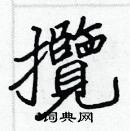 張標寫的硬筆楷書攬