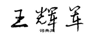 曾慶福王輝軍行書個性簽名怎么寫