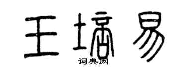 曾慶福王培易篆書個性簽名怎么寫