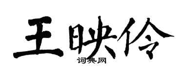 翁闓運王映伶楷書個性簽名怎么寫