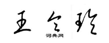 梁錦英王令玲草書個性簽名怎么寫