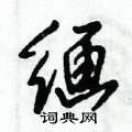 置隸書怎么寫好看_置硬筆隸書書法_置鋼筆隸書字帖