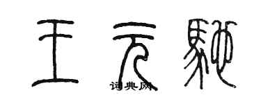 陳墨王元馳篆書個性簽名怎么寫