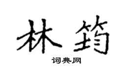 袁強林筠楷書個性簽名怎么寫