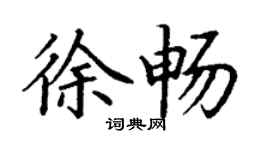 丁謙徐暢楷書個性簽名怎么寫