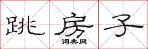 范連陞跳房子隸書怎么寫