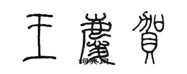 陳墨王慶賀篆書個性簽名怎么寫