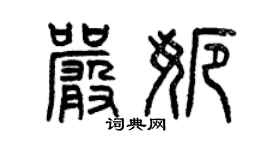 曾慶福嚴娜篆書個性簽名怎么寫